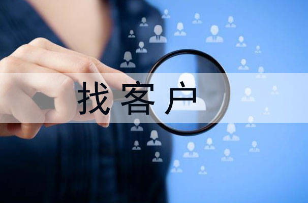 找客户, 海关数据找客户 找客户, 海关数据找客户
